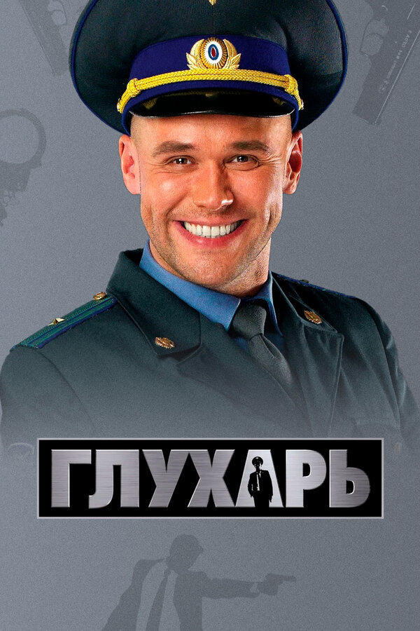 Глухарь - постер